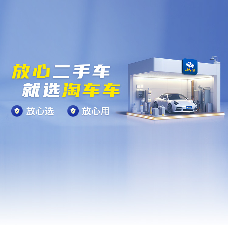 放心车二手车就选淘车车